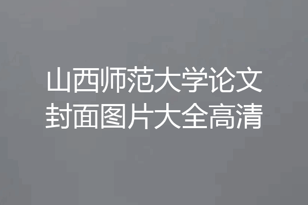 山西师范大学论文封面图片大全高清