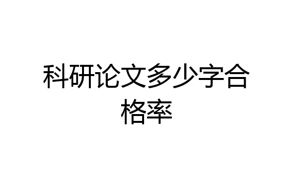 科研论文多少字合格率