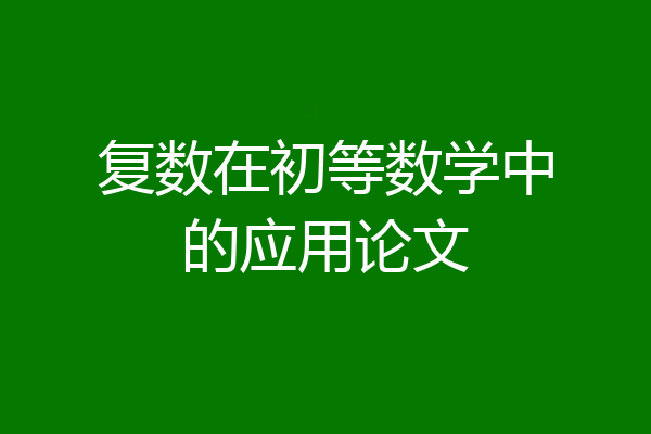 复数在初等数学中的应用论文