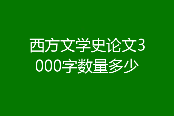 西方文学史论文3000字数量多少