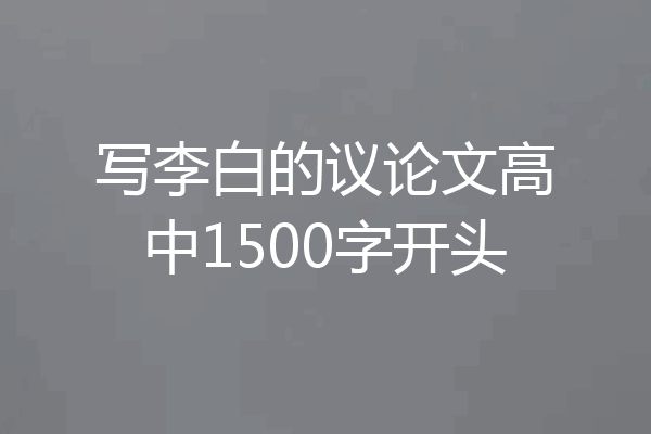 写李白的议论文高中1500字开头