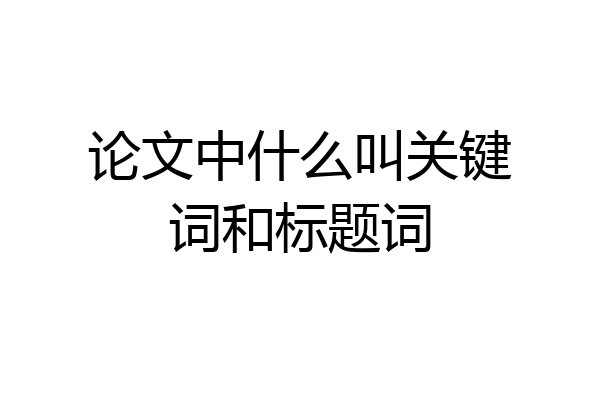 论文中什么叫关键词和标题词