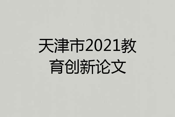 天津市2021教育创新论文