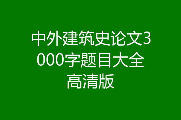 中外建筑史论文3000字题目大全高清版
