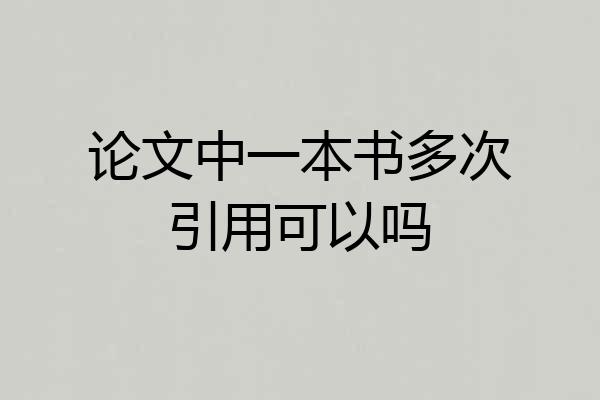 论文中一本书多次引用可以吗