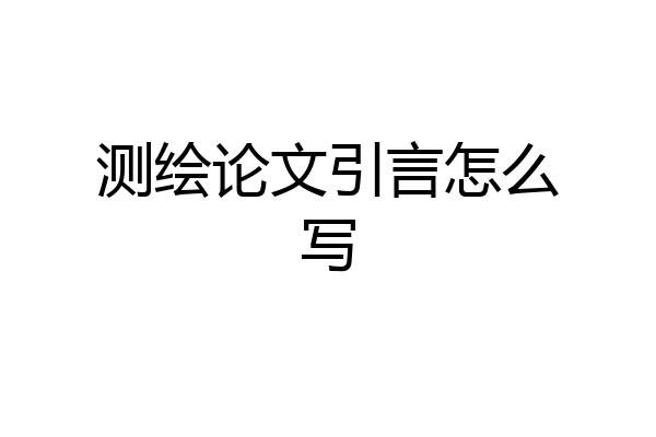 测绘论文引言怎么写