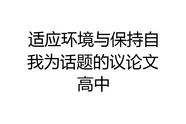 适应环境与保持自我为话题的议论文高中
