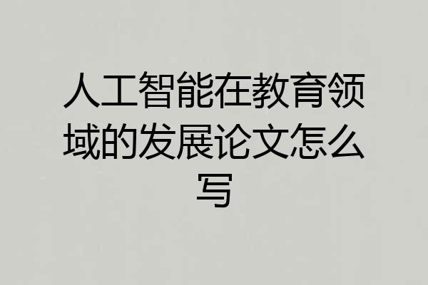 人工智能在教育领域的发展论文怎么写