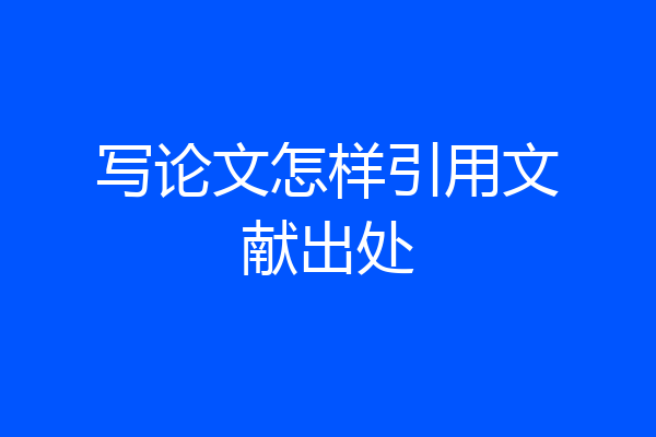 写论文怎样引用文献出处
