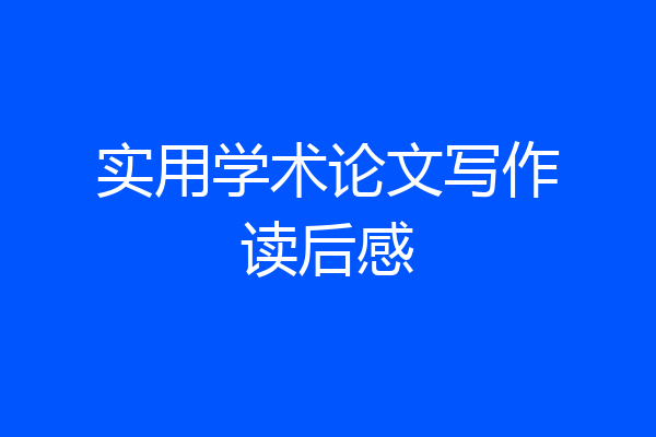 实用学术论文写作读后感
