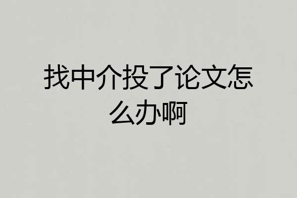 找中介投了论文怎么办啊