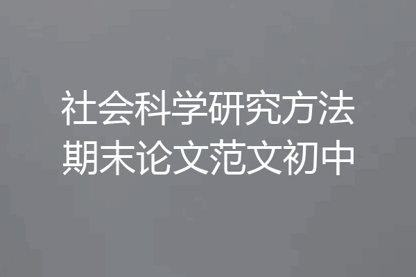 社会科学研究方法期末论文范文初中