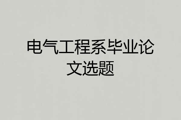 电气工程系毕业论文选题