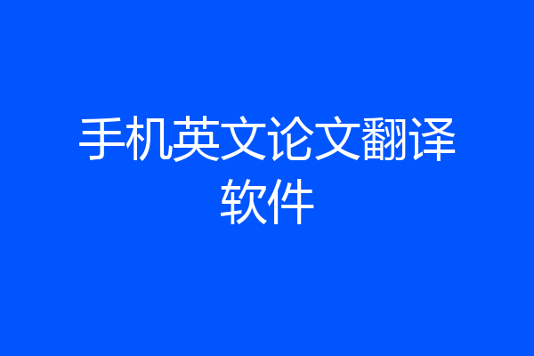 手机英文论文翻译软件