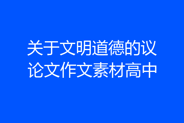 关于文明道德的议论文作文素材高中