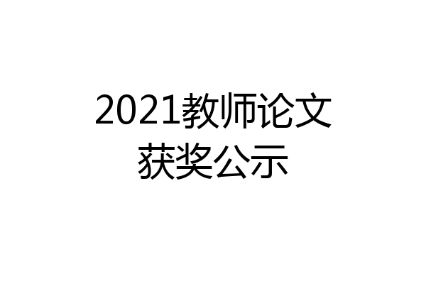 2021教师论文获奖公示
