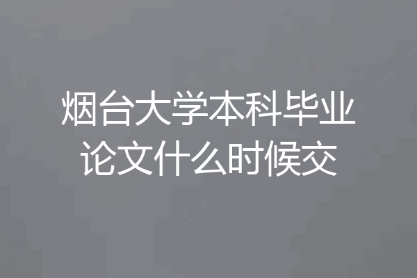 烟台大学本科毕业论文什么时候交