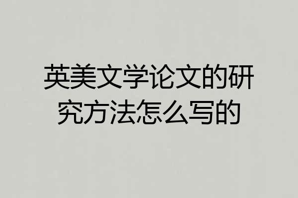 英美文学论文的研究方法怎么写的