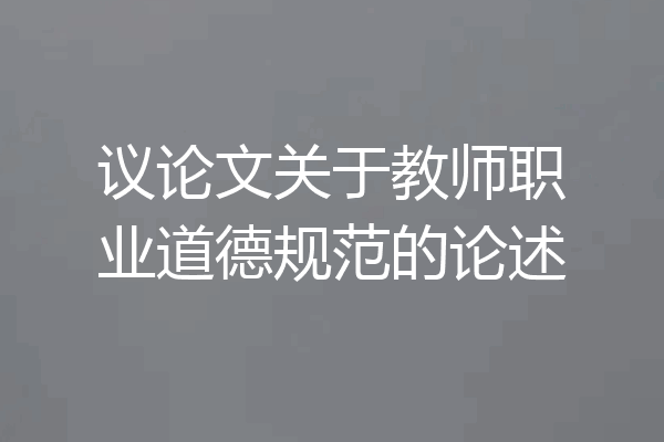 议论文关于教师职业道德规范的论述