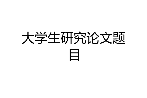 大学生研究论文题目