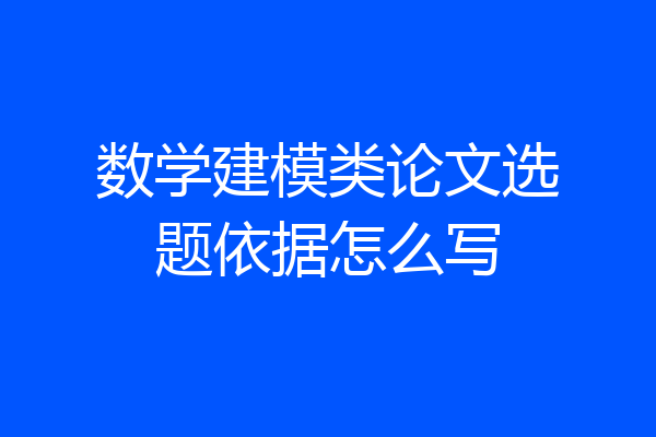 数学建模类论文选题依据怎么写