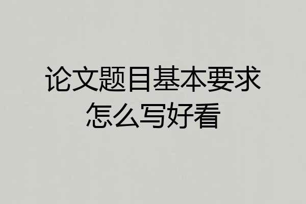 论文题目基本要求怎么写好看