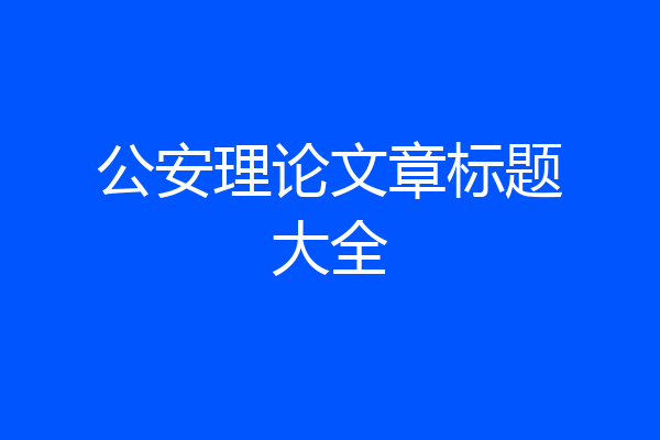 公安理论文章标题大全