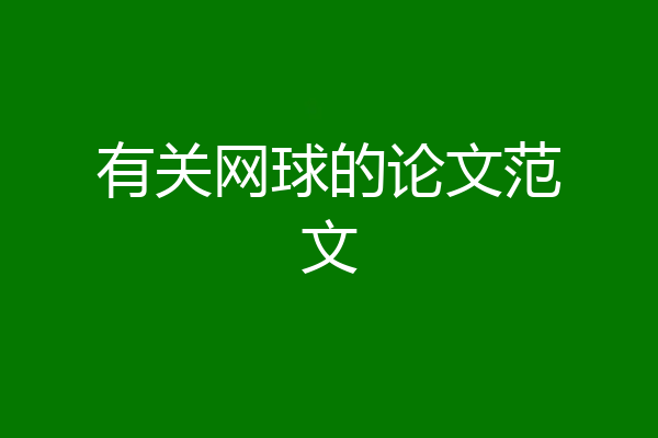有关网球的论文范文