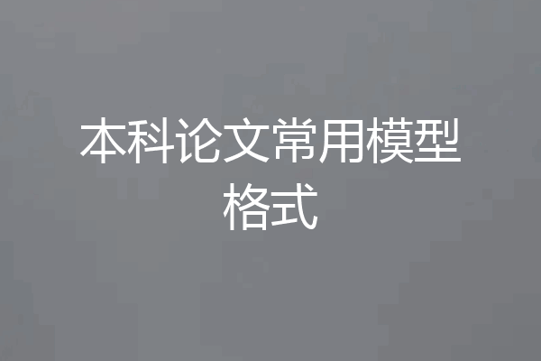 本科论文常用模型格式