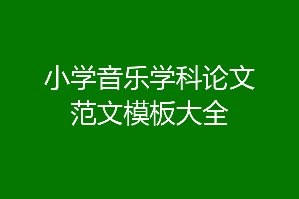 小学音乐学科论文范文模板大全