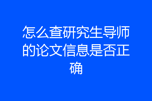 怎么查研究生导师的论文信息是否正确