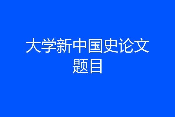 大学新中国史论文题目