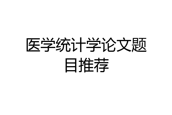医学统计学论文题目推荐