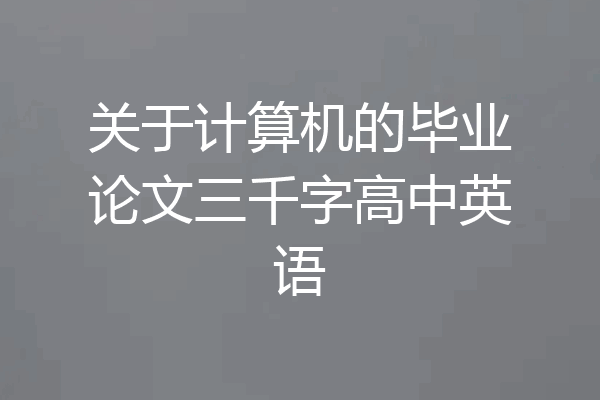 关于计算机的毕业论文三千字高中英语