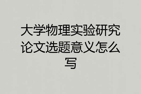 大学物理实验研究论文选题意义怎么写