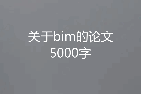 关于bim的论文5000字