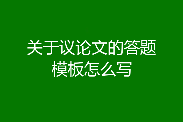 关于议论文的答题模板怎么写
