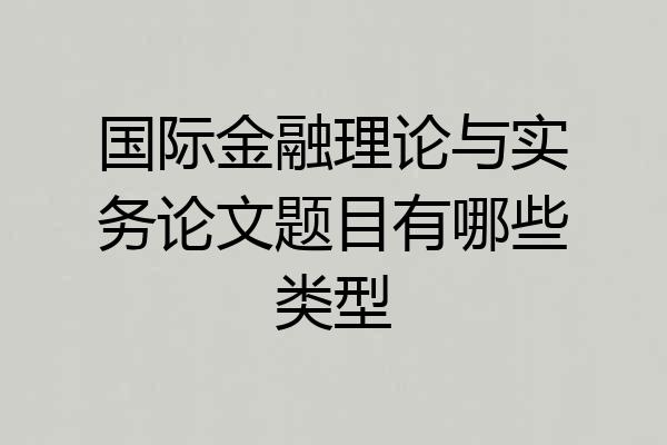 国际金融理论与实务论文题目有哪些类型