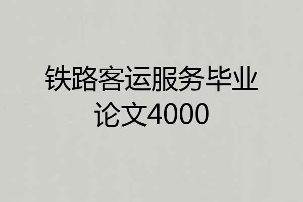 铁路客运服务毕业论文4000