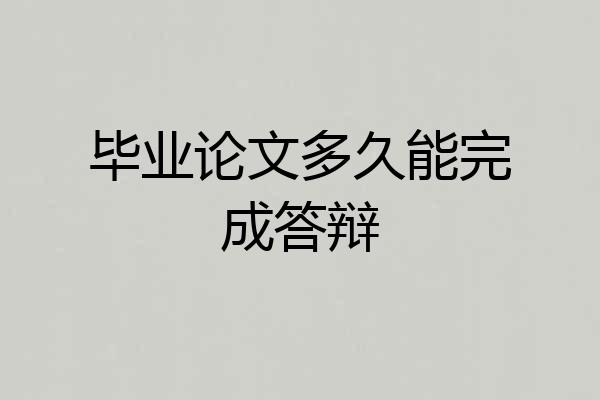 毕业论文多久能完成答辩