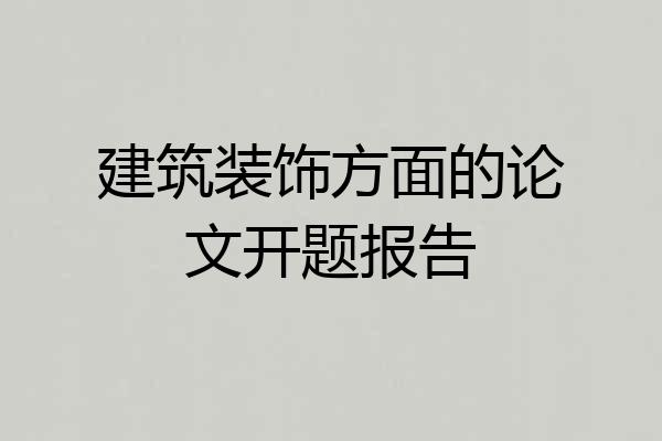 建筑装饰方面的论文开题报告