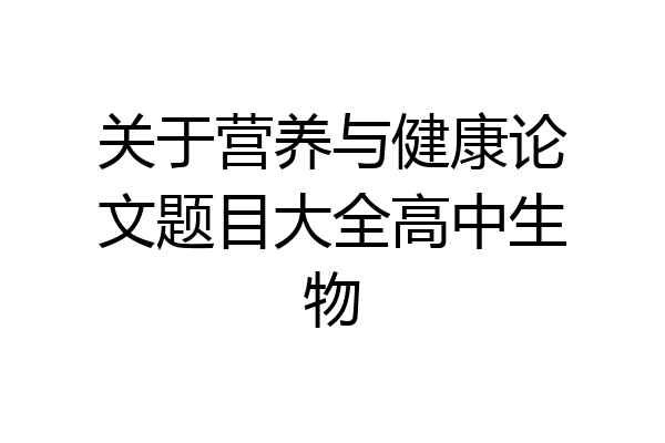 关于营养与健康论文题目大全高中生物