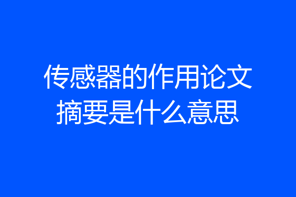 传感器的作用论文摘要是什么意思