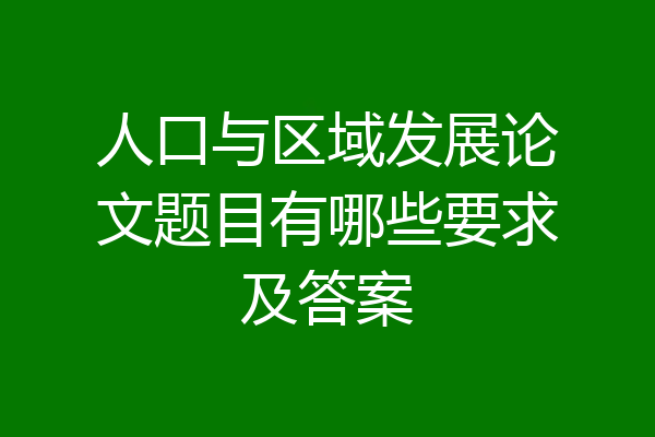 人口与区域发展论文题目有哪些要求及答案