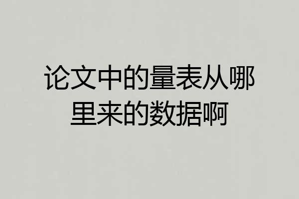 论文中的量表从哪里来的数据啊