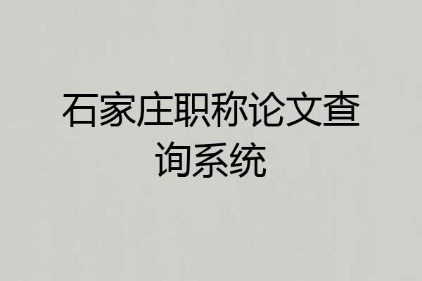石家庄职称论文查询系统