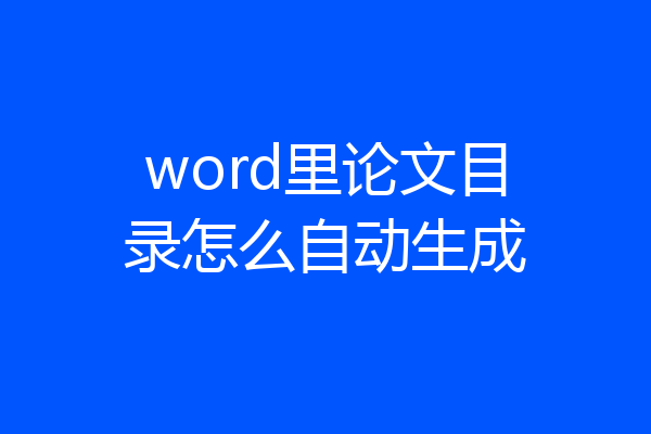 word里论文目录怎么自动生成