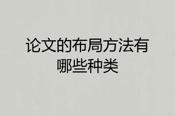 论文的布局方法有哪些种类