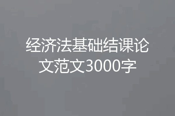经济法基础结课论文范文3000字