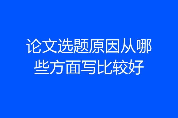 论文选题原因从哪些方面写比较好